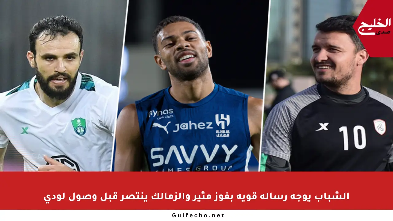 الشباب يوجه رسالة قوية بفوز مثير والزمالك ينتصر قبل وصول لودي